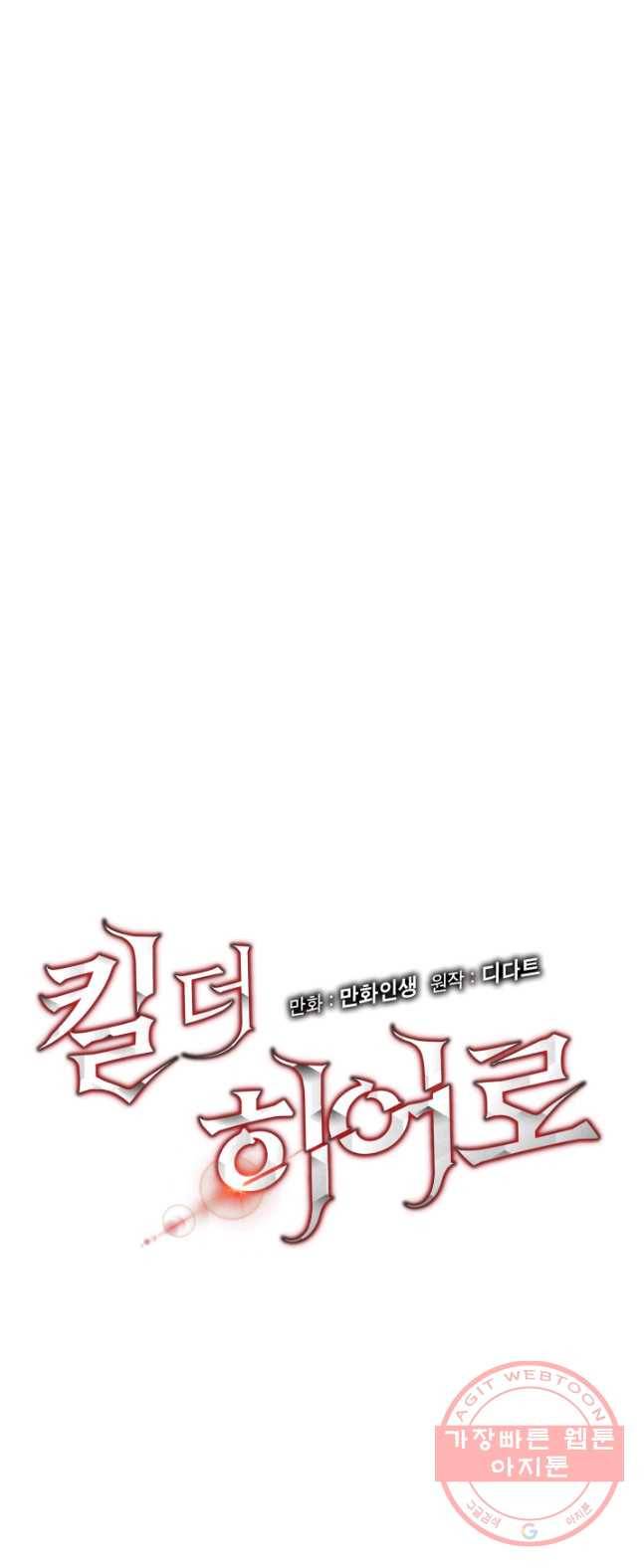 킬 더 히어로 64화 6