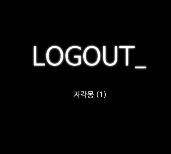 로그아웃 99화 1