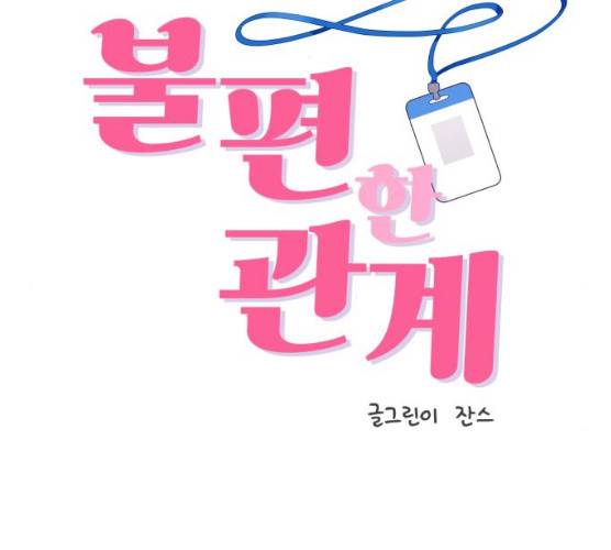 불편한 관계 14화 2