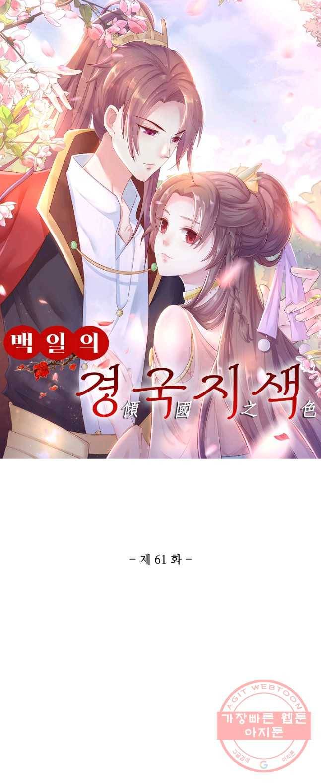 100일의 경국지색 61화 1
