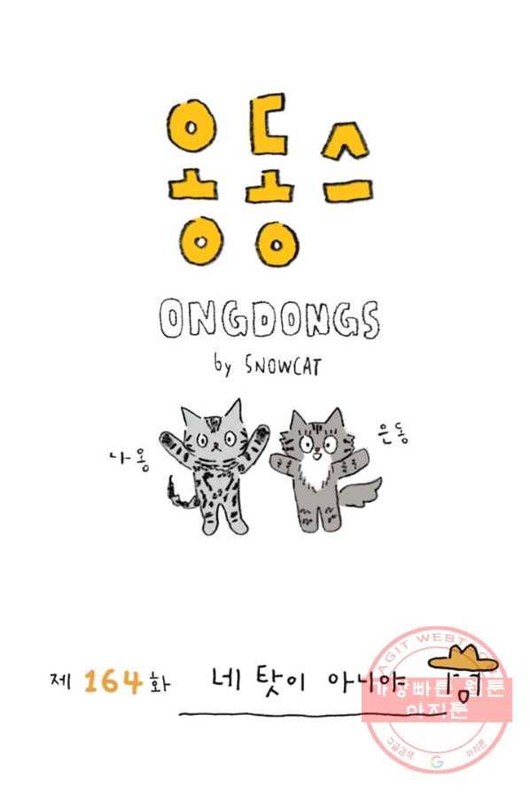 은동은동+옹동스 164화. 네 탓이 아니야 1