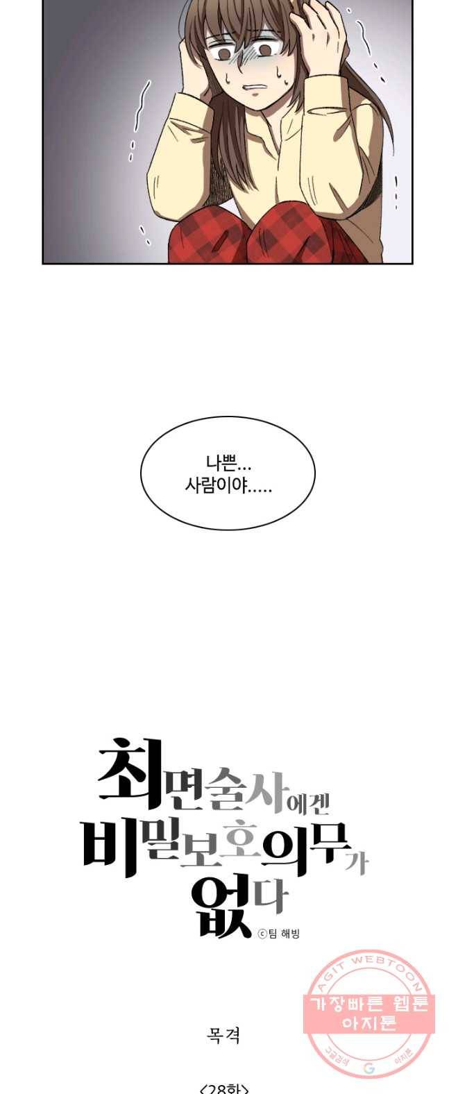 최면술사에겐 비밀보호 의무가 없다 28화 3