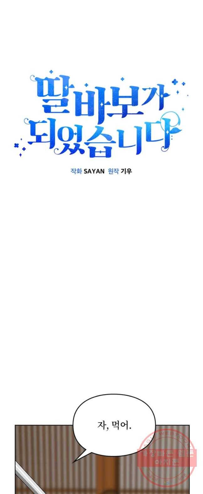딸 바보가 되었습니다 12화 1