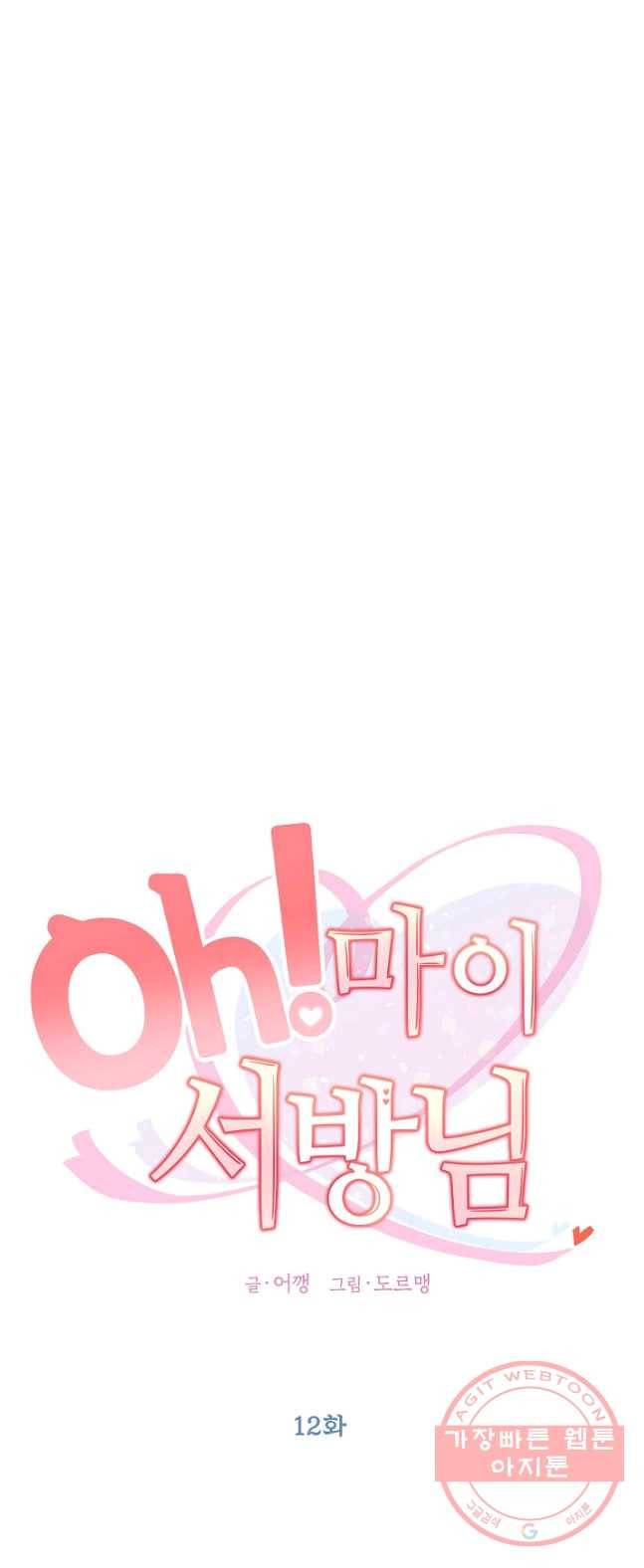 Oh! 마이 서방님 12화 7