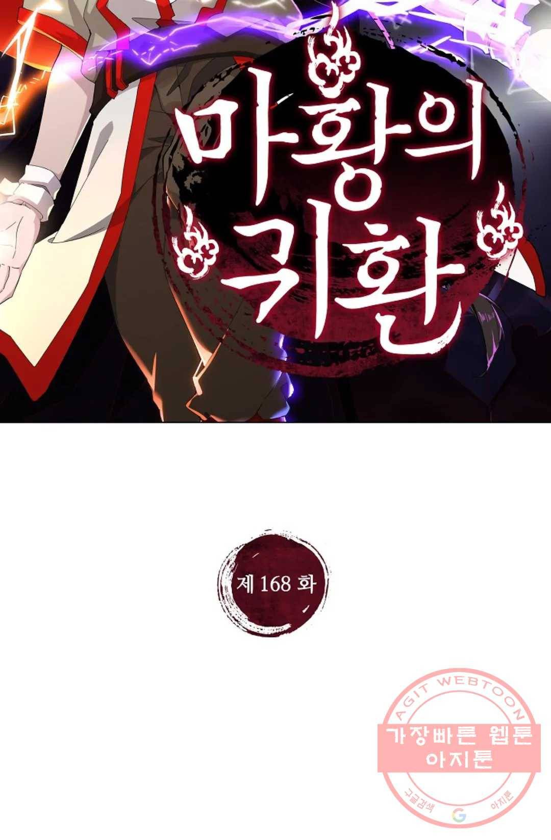 마황의 귀환 168화 2