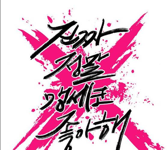 진짜 정말 맹세코 좋아해 43화 6