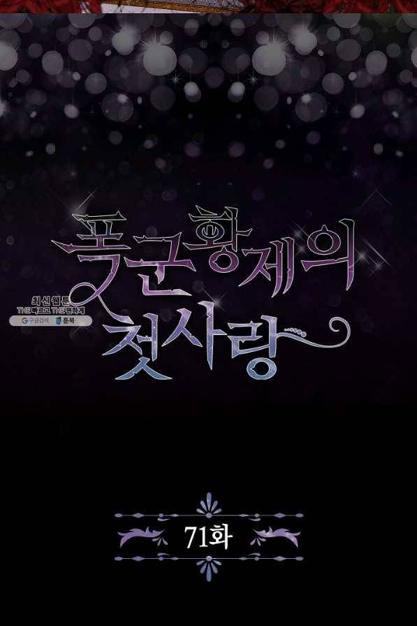 폭군황제의 첫사랑 71화 2