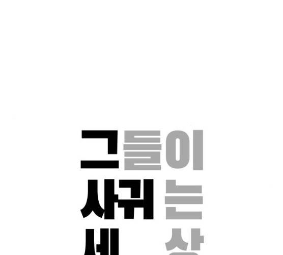 그들이 사귀는 세상 15화 108