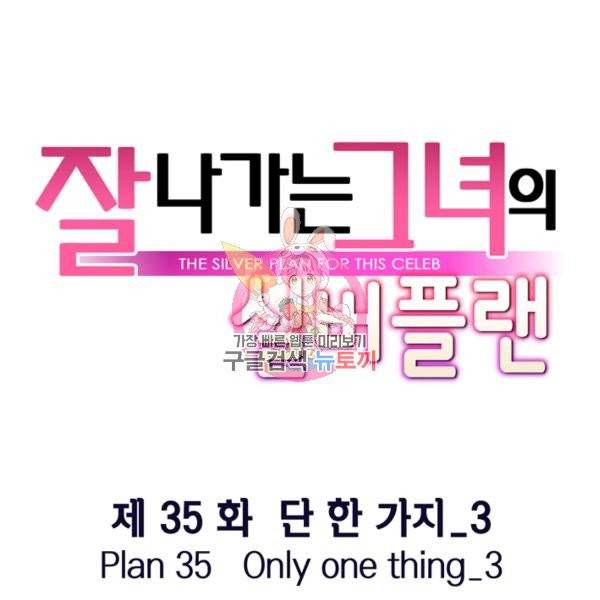 잘나가는 그녀의 실버플랜 35화 1