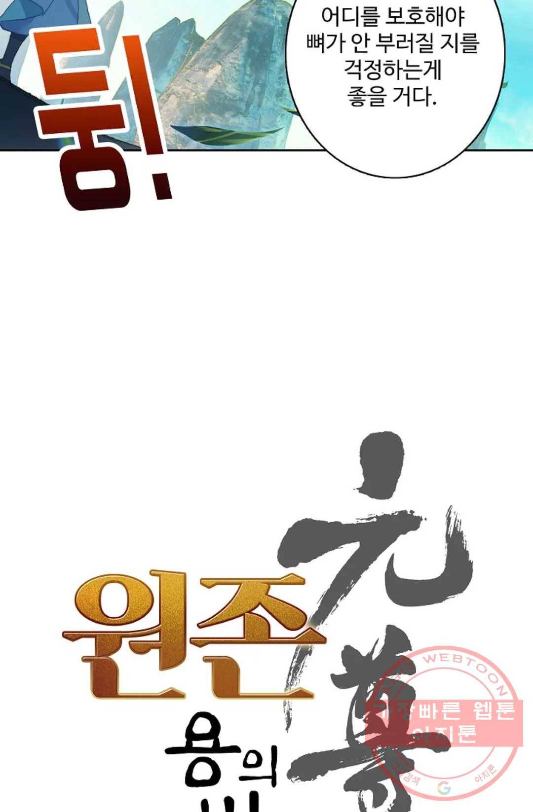 원존: 용의 비상 232화 5