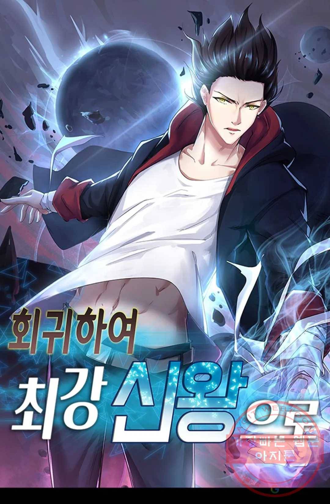 회귀하여 최강 신왕으로 103화 1