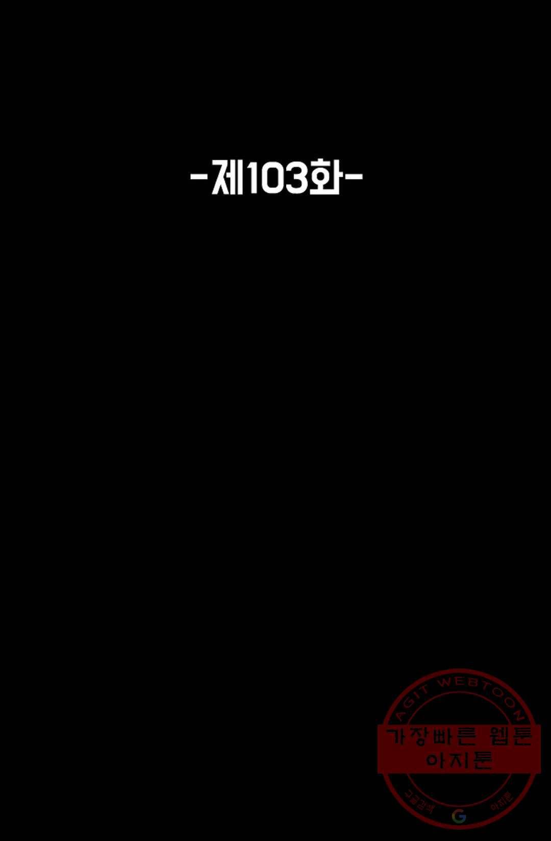 회귀하여 최강 신왕으로 103화 2
