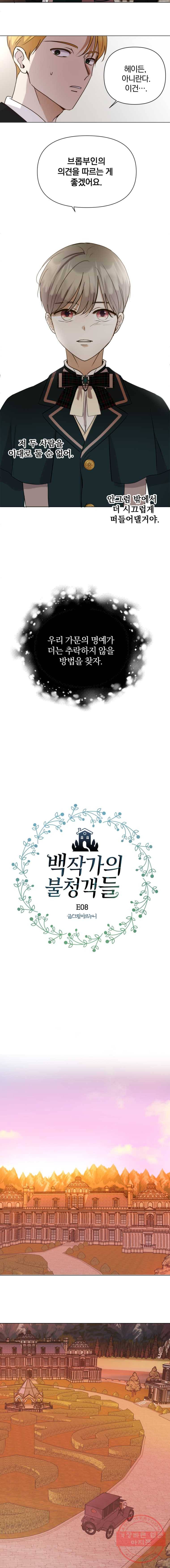 백작가의 불청객들 8화 5
