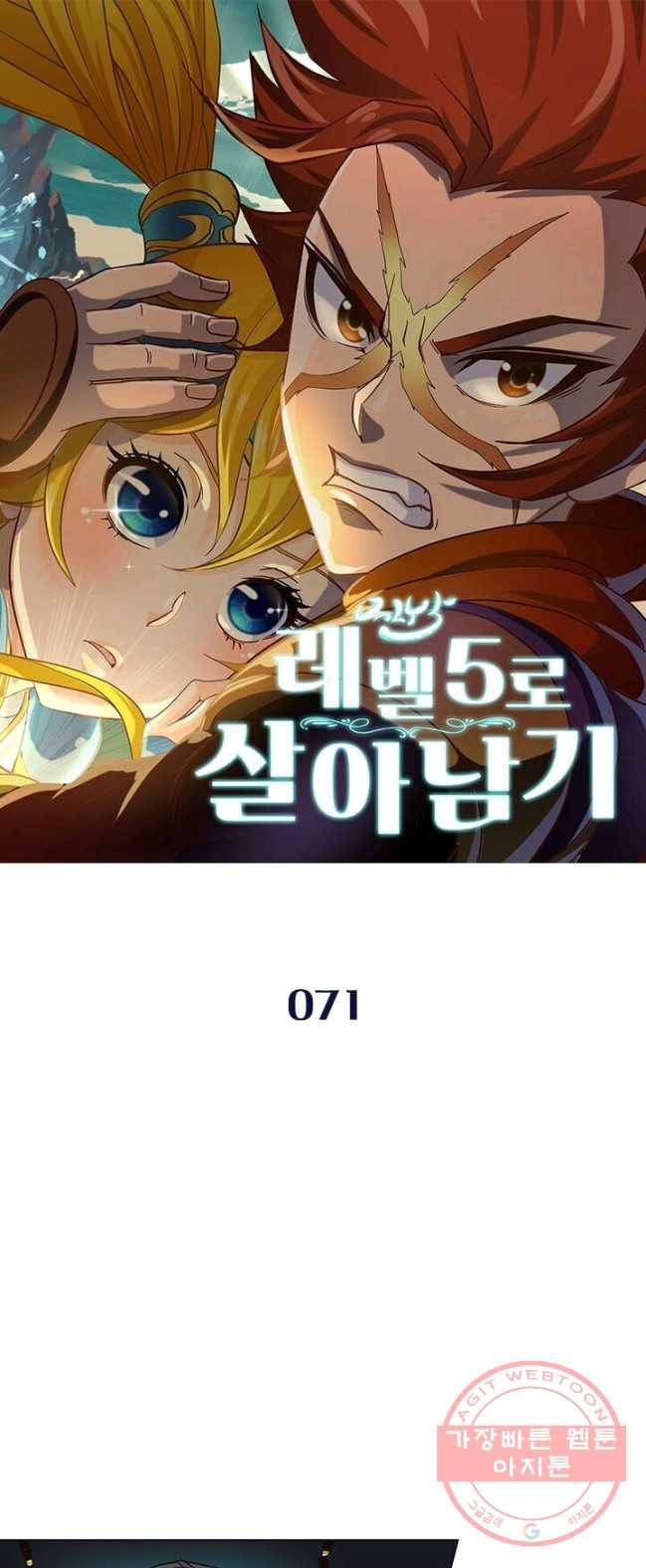레벨5로 살아남기 71화 1