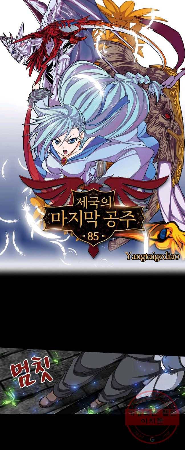 제국의 마지막 공주 85화 1