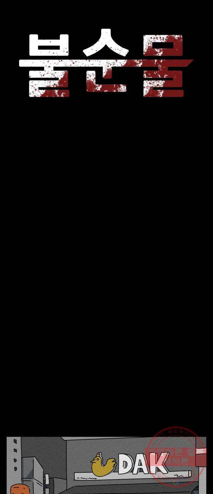 불순물 2화 15