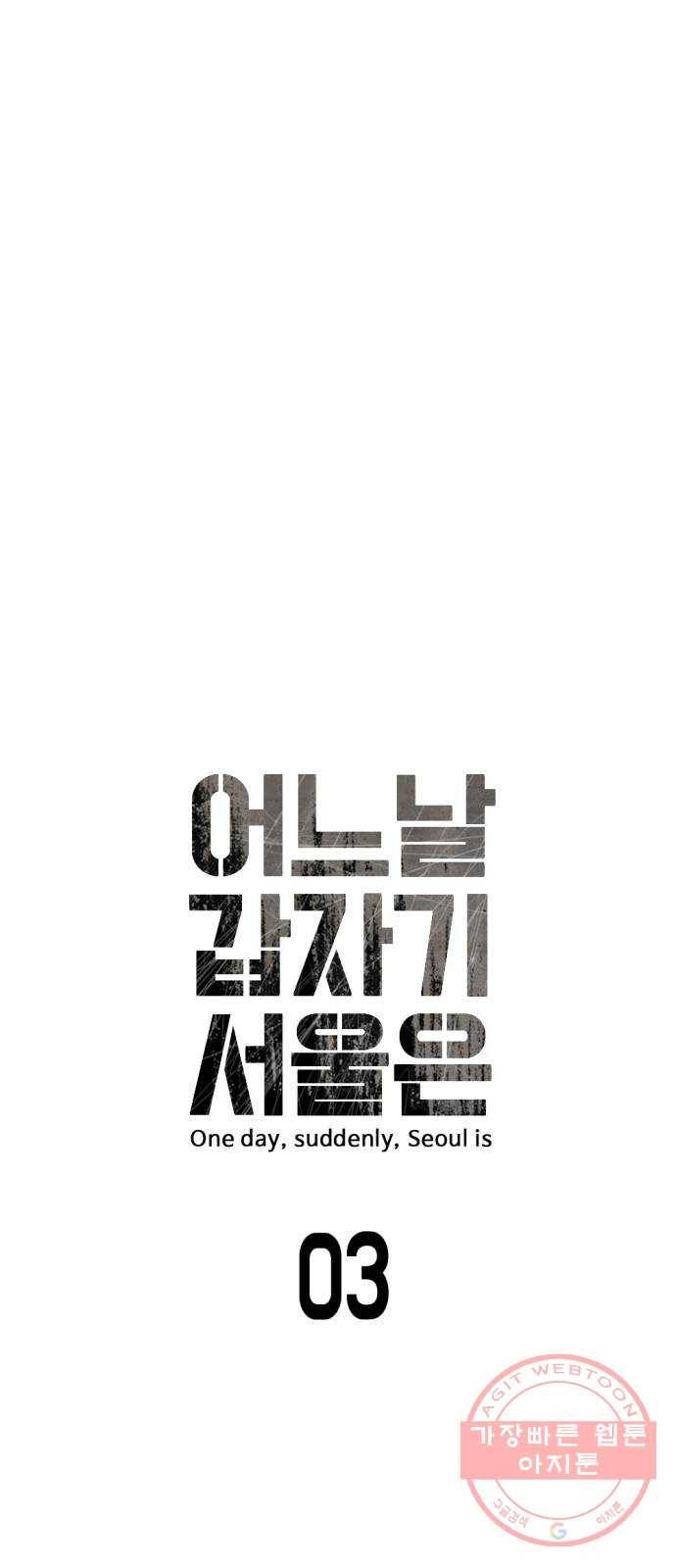 어느날 갑자기 서울은 3화 6