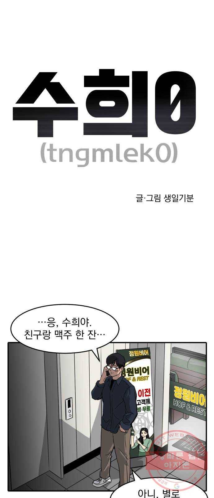 수희0(tngmlek0) 3화 1