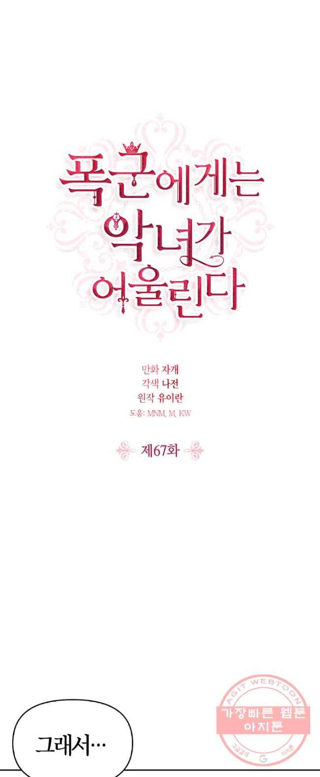 폭군에게는 악녀가 어울린다 67화 1