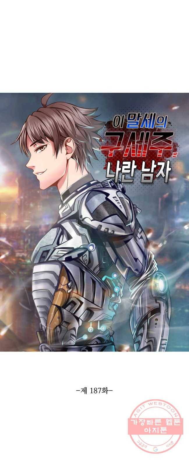 이 말세의 구세주 나란 남자 187화 1