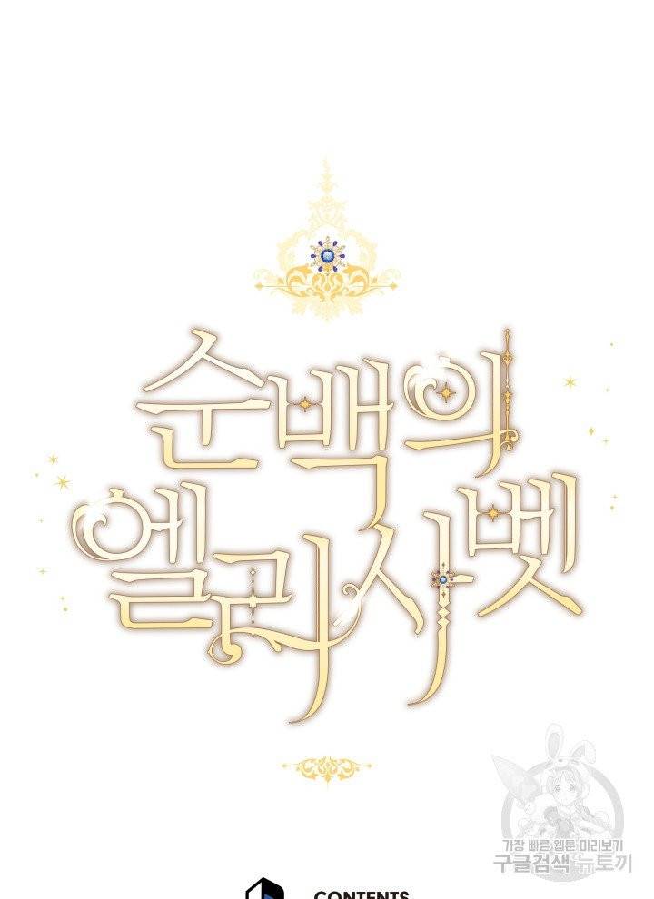 순백의 엘리사벳 2화 115