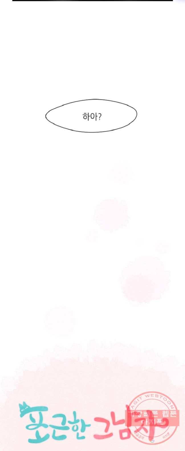 포근한그남자 1화 35