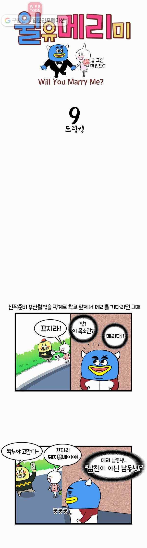 윌유메리미 9화 드링킹 1