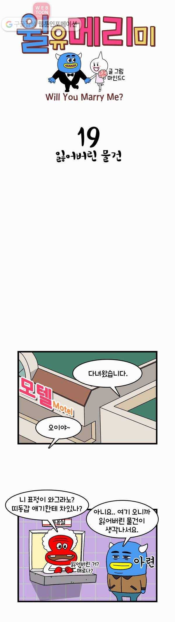 윌유메리미 19화 잃어버린 물건 1