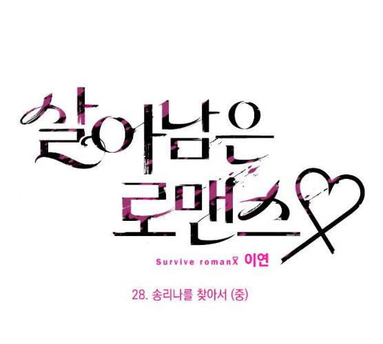 살아남은 로맨스 28화 21