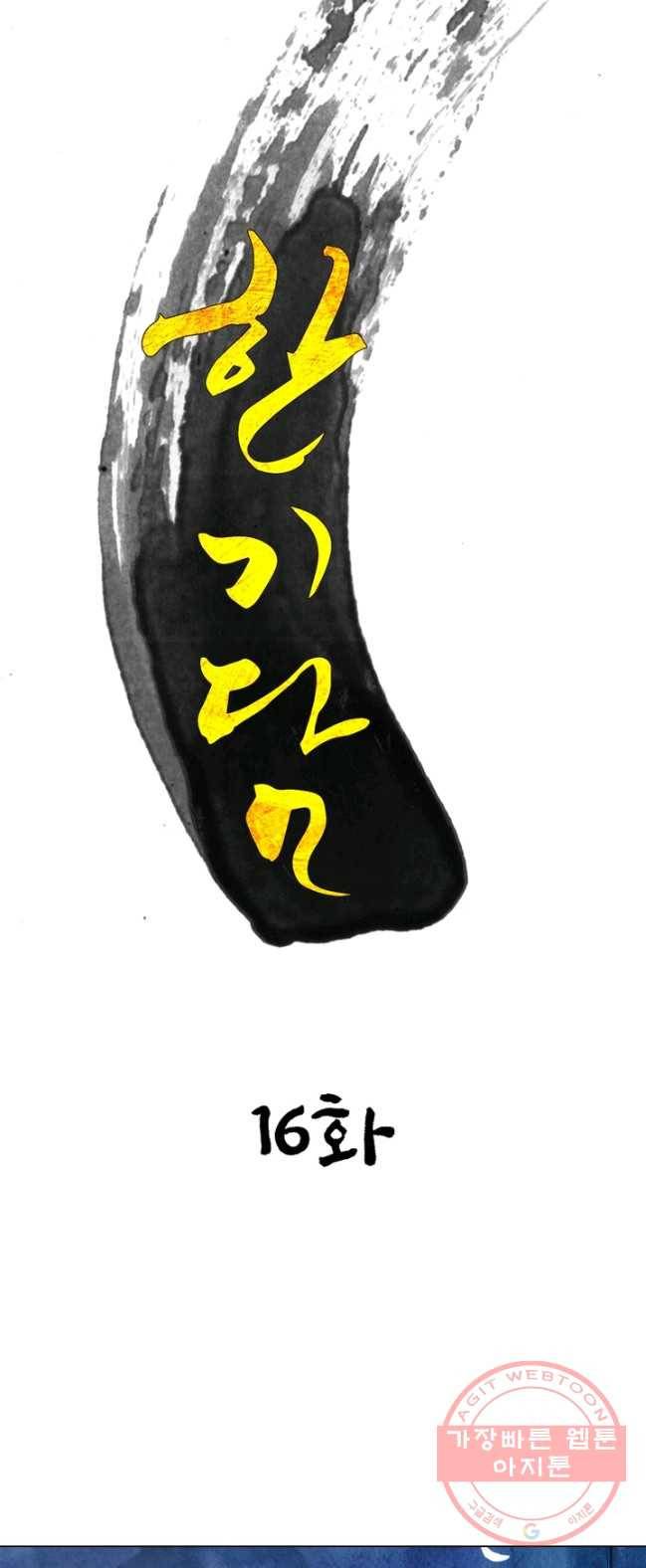 한기담 16화 4