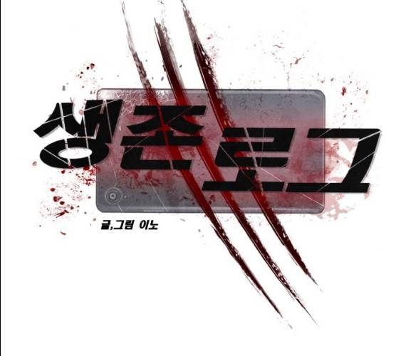 생존로그 8화 79