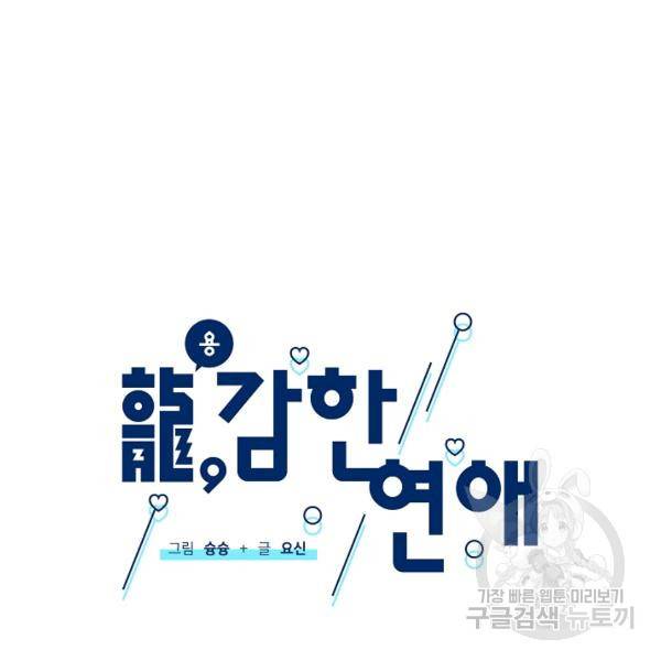 용, 감한 연애 13화 11