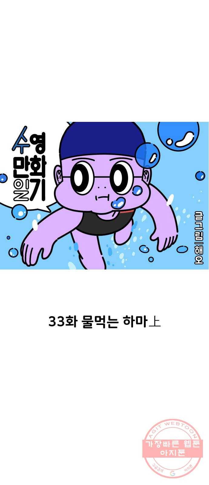수영만화일기 33화 물먹는 하마上 9