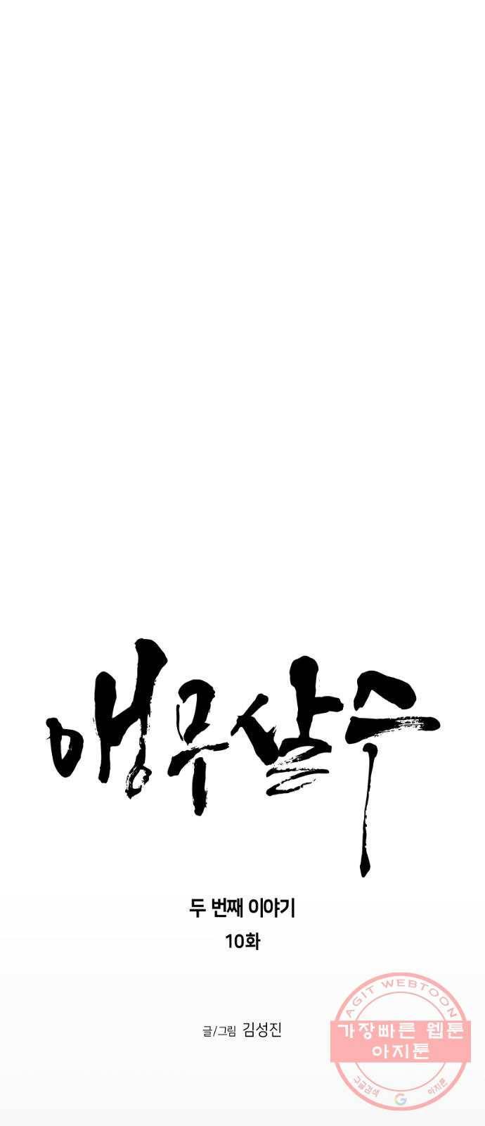 앵무살수 시즌2 10화 8