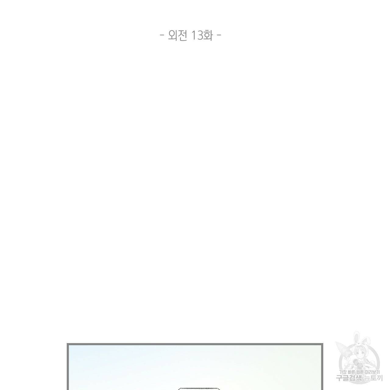 돌핀 요정 외전 13화 2