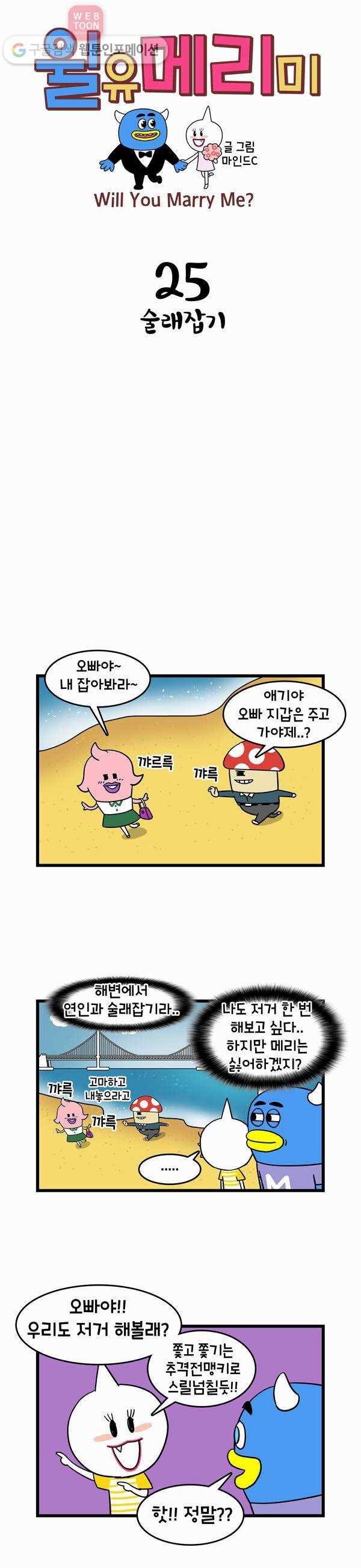윌유메리미 25화 술래잡기 1