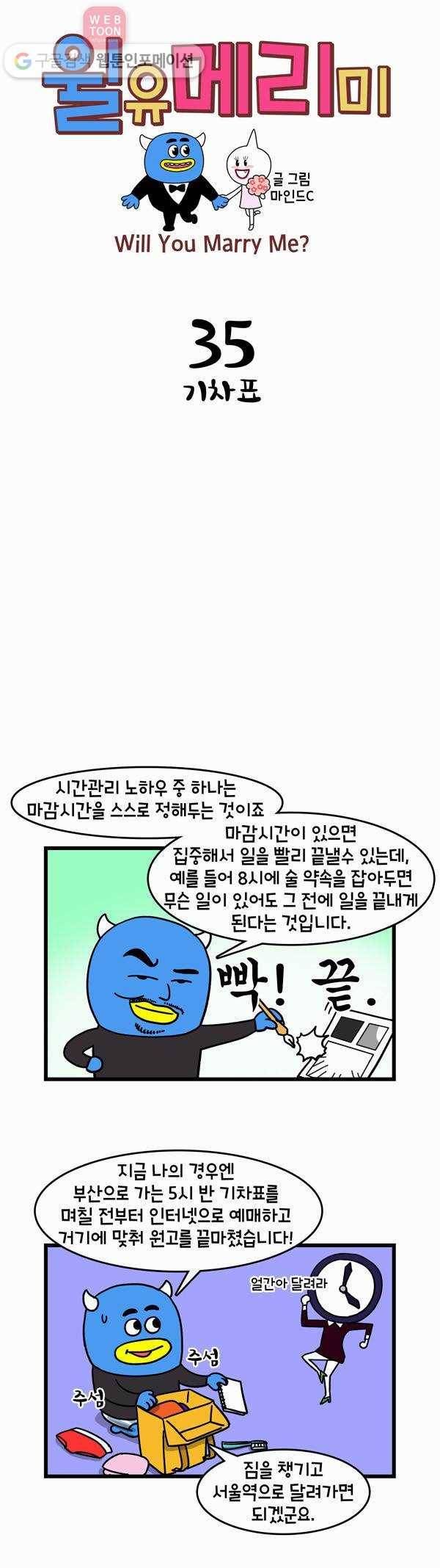 윌유메리미 35화 기차표 1