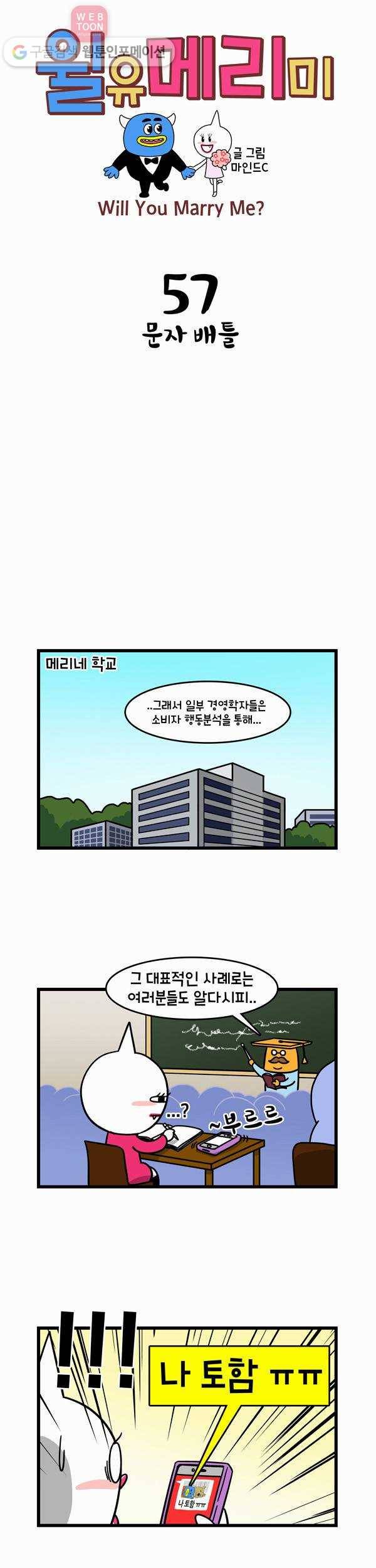 윌유메리미 57화 문자 배틀 1