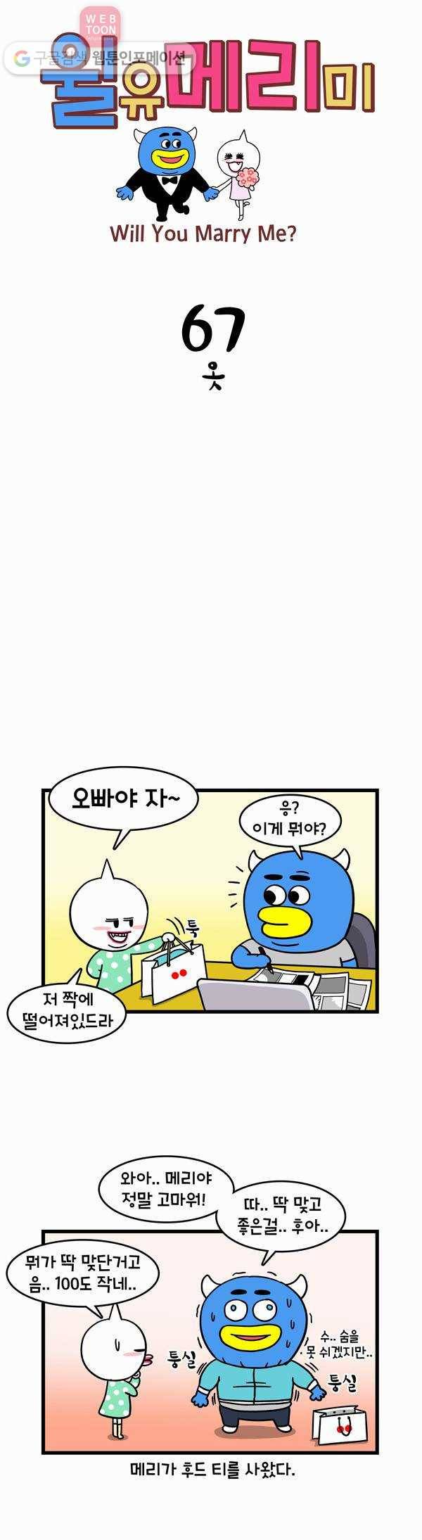윌유메리미 67화 옷 1