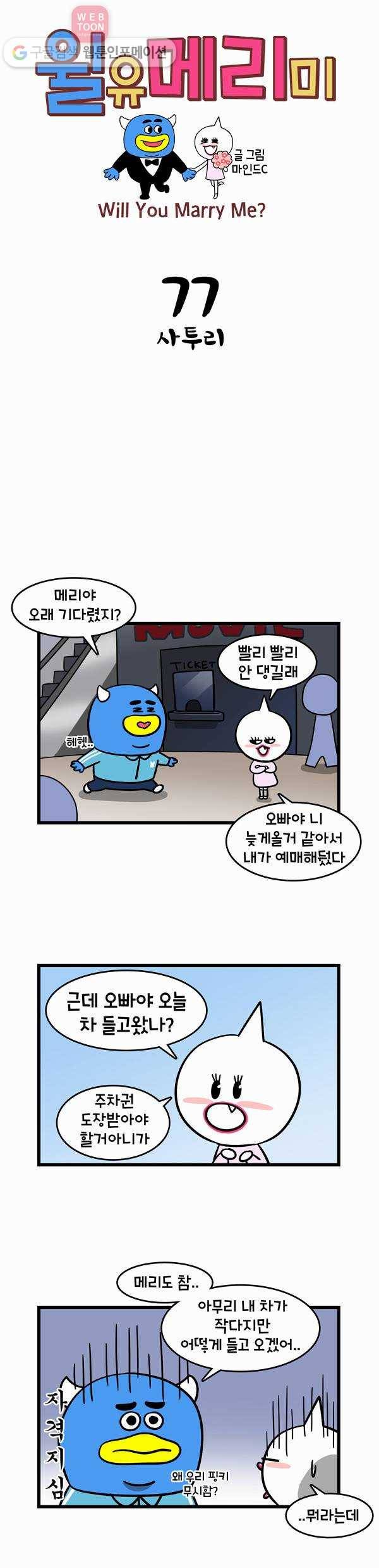 윌유메리미 77화 사투리 1