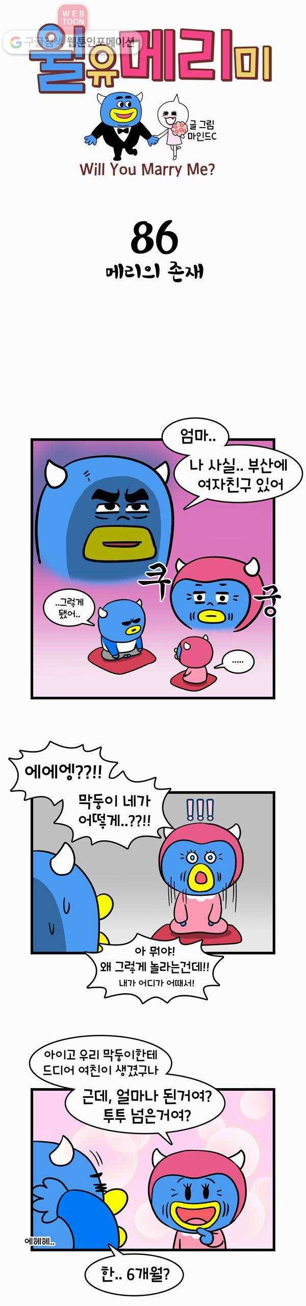 윌유메리미 86화 메리의 존재 1