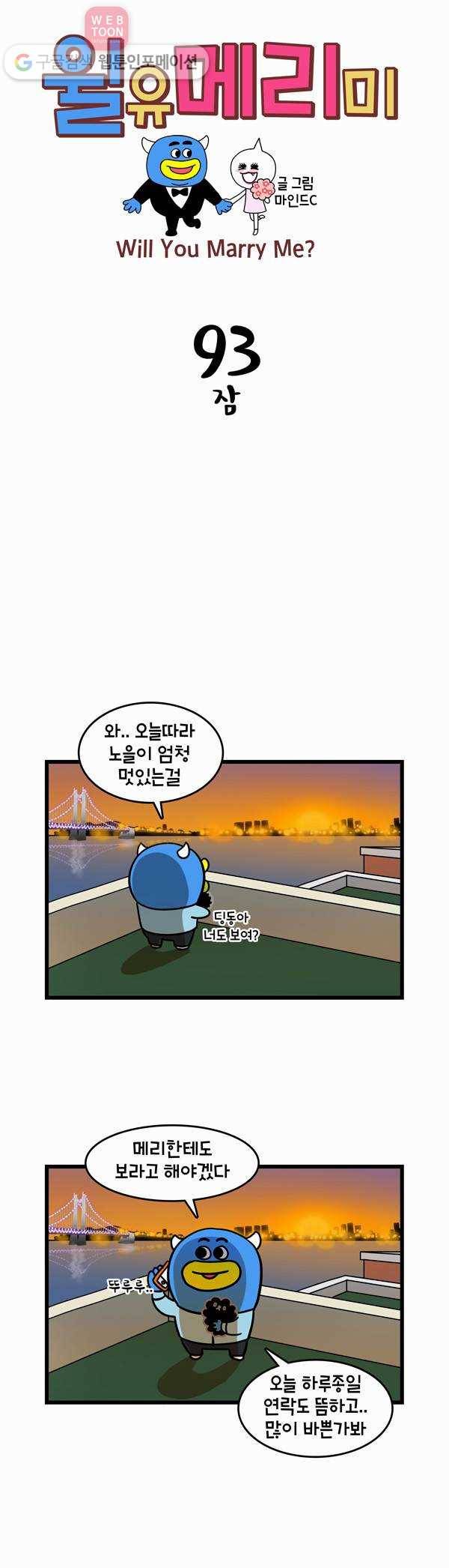 윌유메리미 93화 잠 1