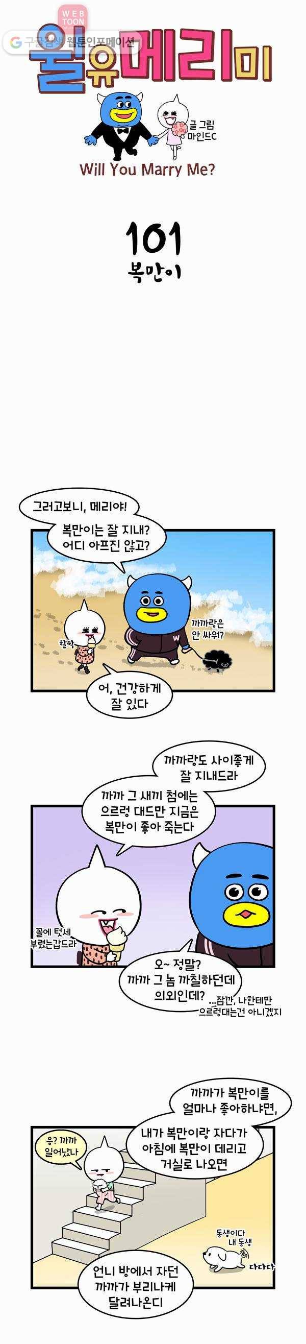 윌유메리미 101화 복만이 1