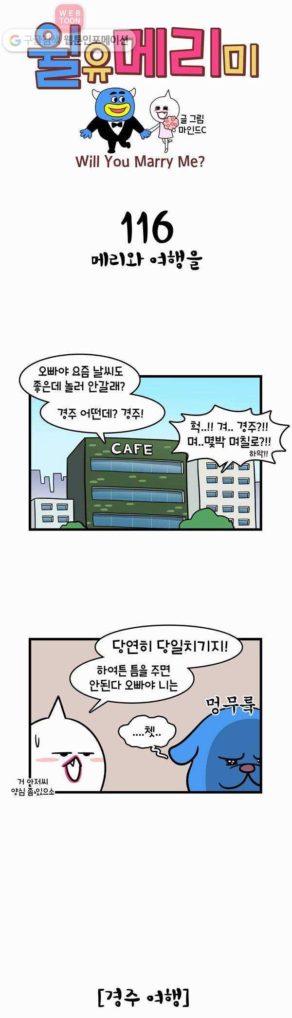 윌유메리미 116화 메리와 여행을 1