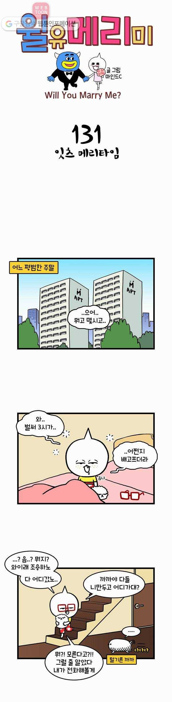 윌유메리미 131화 잇츠 메리타임 1