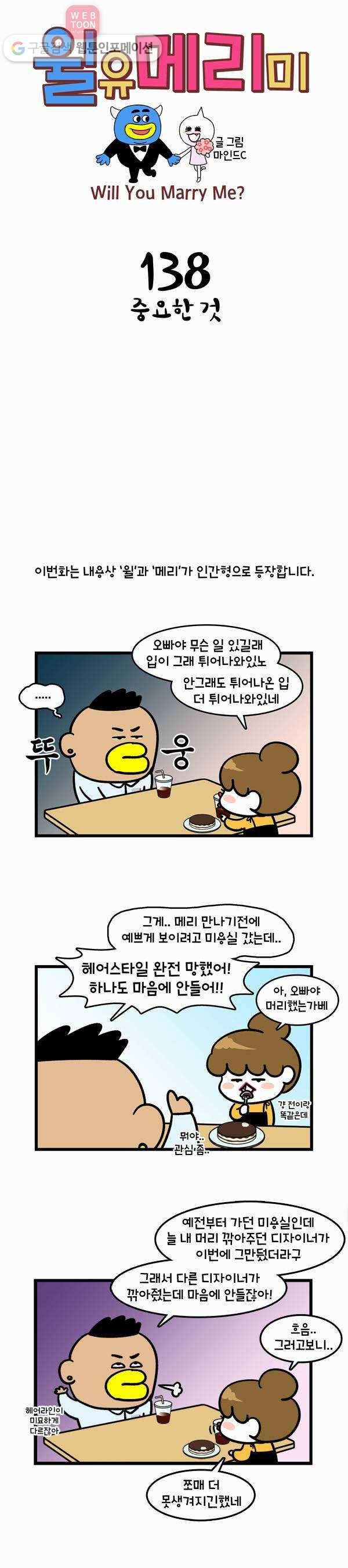윌유메리미 138화 중요한 것 1