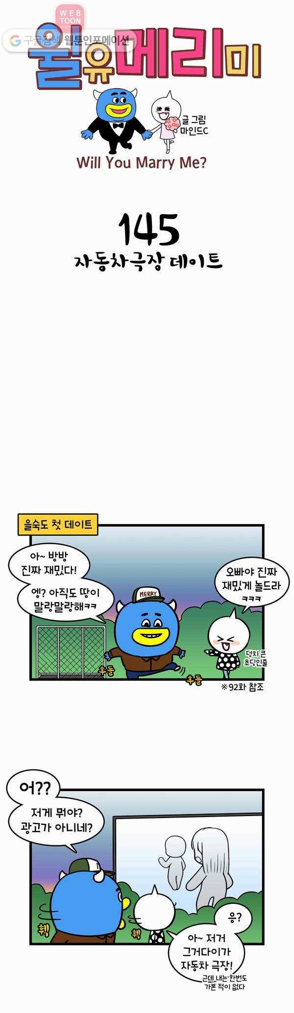 윌유메리미 145화 자동차극장 데이트 1
