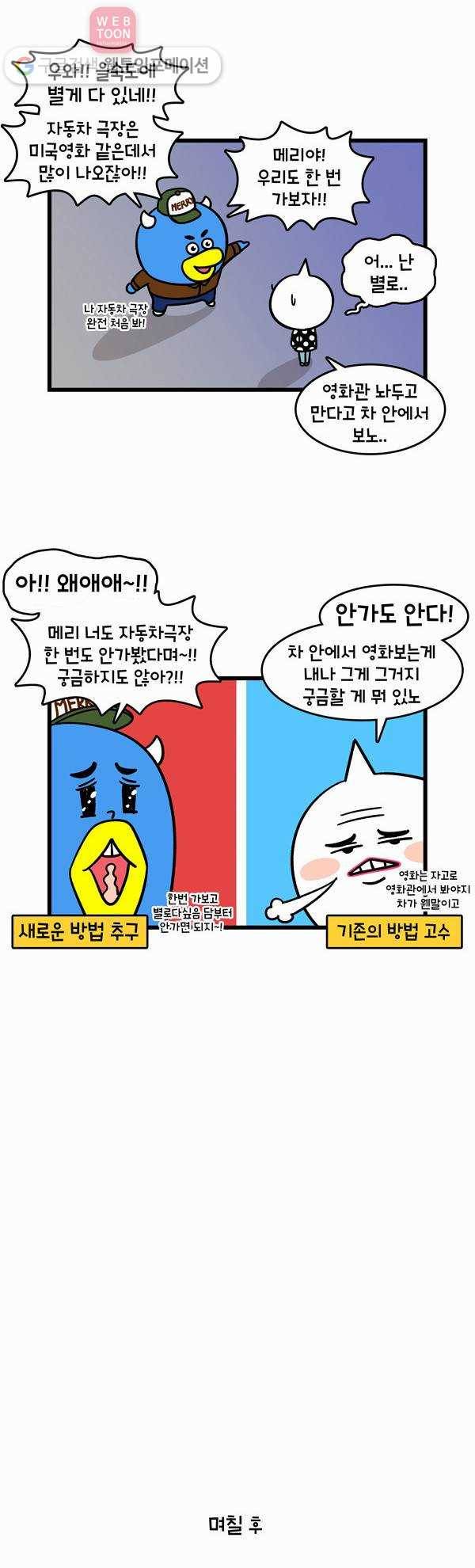 윌유메리미 145화 자동차극장 데이트 2