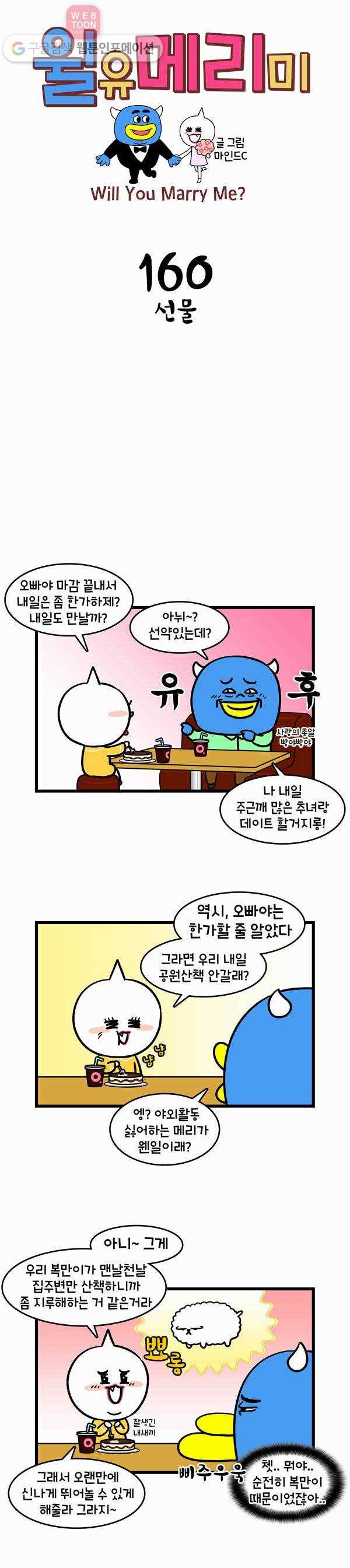 윌유메리미 160화 선물 1