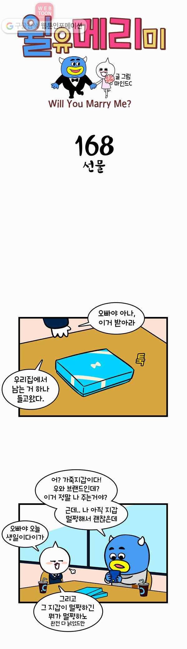윌유메리미 167화 선물 1
